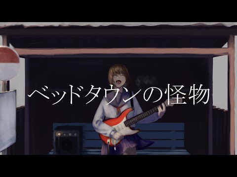【UTAU】ベッドタウンの怪物/波音リツ