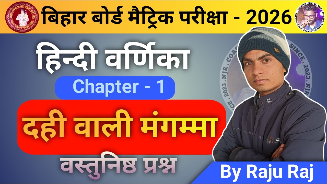 दही वाली मंगम्मा वस्तुनिष्ठ प्रश्न//हिन्दी वर्णिका अध्याय 1//Class 10 Bihar Board 