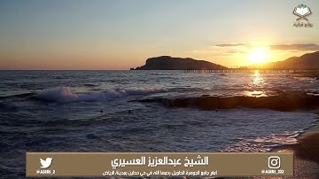 (‫فأراد أن يستفزهم من الأرض فأغرقناه ومن معه جميعا‬) تلاوة في قمة الخشوع للشيخ عبدالعزيز العسيري