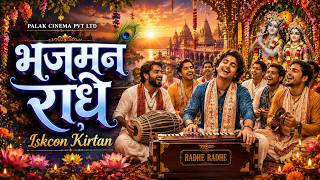 Bhajman Radhe Radhe | Beautiful Radhe Krishna Bhajan | Spiritual Krishna Bhajan 2026