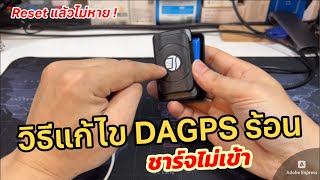 วิธีแก้ไข DAGPS ชาร์จไม่เข้า ปัญหาจีพีเอส ร้อนผิดปกติ DAGPS TK202B is very hot while charging