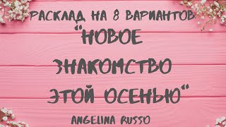 НОВОЕ ЗНАКОМСТВО ЭТОЙ ОСЕНЬЮ ! БУДЕТ ЛИ НОВОЕ ЗНАКОМСТВО ? #ТАРО #ГАДАНИЕ #ОТНОШЕНИЯ #ЛЮБОВЬ