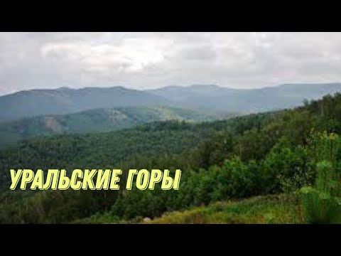 Уральские горы. Интересные факты.