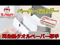 【ペーパーホルダー 】再生紙タオルペーパー 厚手 【MonotaRO取扱商品】,