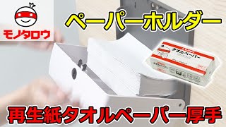 【ペーパーホルダー 】再生紙タオルペーパー 厚手 【MonotaRO取扱商品】,