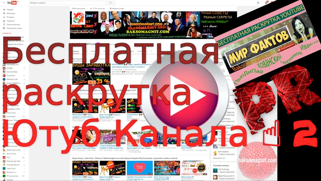 Бесплатная раскрутка Ютуб Канала 2 ☝ ⭐