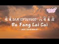 攬佬SKAI ISYOURGOD 八方來財 Ba Fang Lai Cai Stacks From All Sides 動態歌詞 English Subs Pinyin 攬佬SKAI ISYOURGOD 八方來財 Ba Fang Lai Cai Stacks From All Sides 動態歌詞 English Subs Pinyin