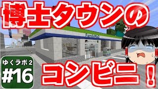 【Minecraft】ゆくラボ２～大都会でリケジョ無双～ Part.16【ゆっくり実況】