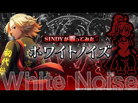 【e東京リベンジャーズ 聖夜決戦編 導入記念！】ホワイトノイズ / Official髭男dism (SINDY Cover)