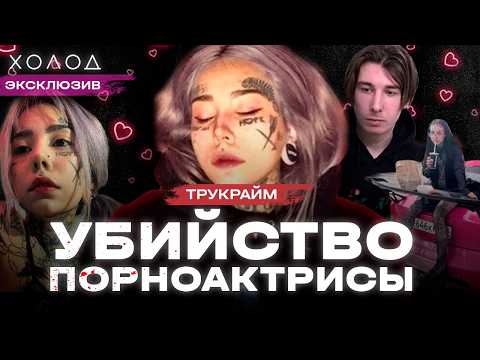 Гришман. Как закончилась жизнь звезды. Тик ток, ток-шоу, тату и деньги | ХОЛОД. ТРУКРАЙМ