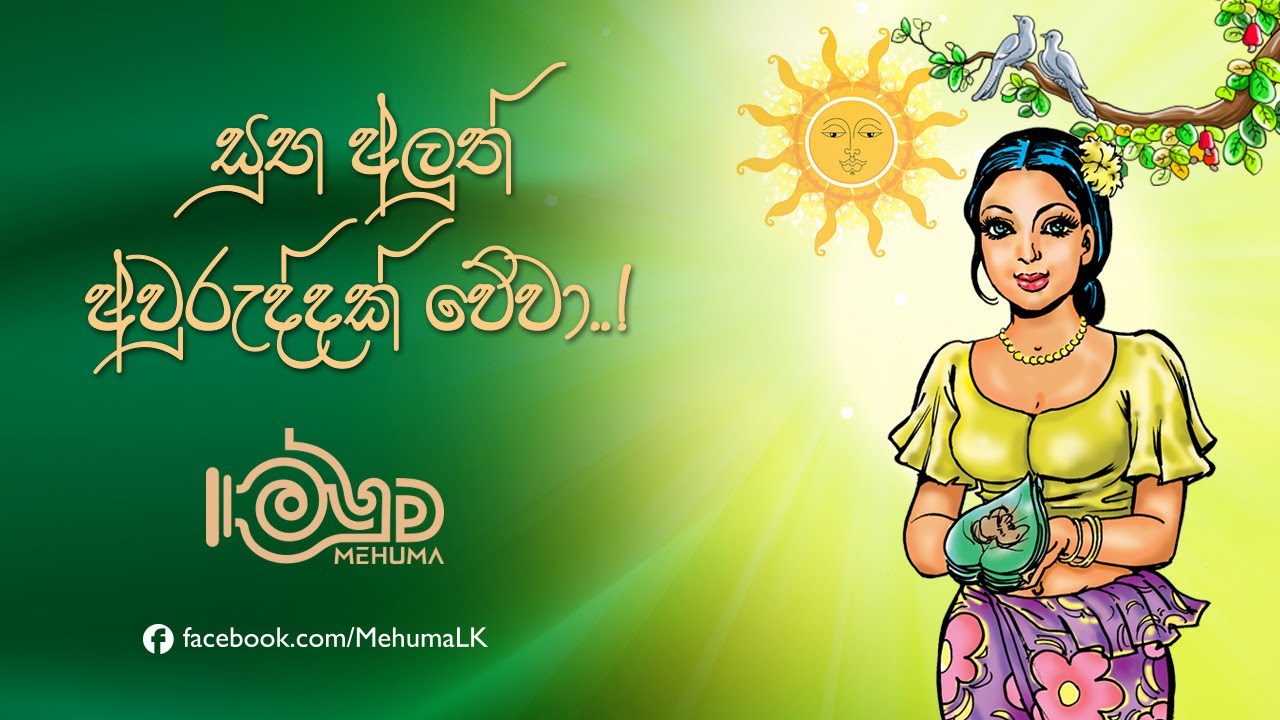 Mehuma Awurudu Wish | අලුත් අවුරුදු සුබ පැතුම් | 2023 Sinhala New Year ...
