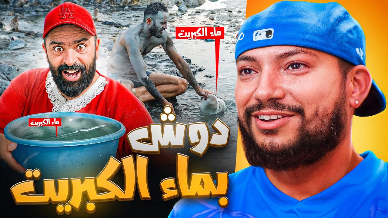 عومة بماء الكبريت و شنو الفوائد ديالو ؟ 🤔​💦​