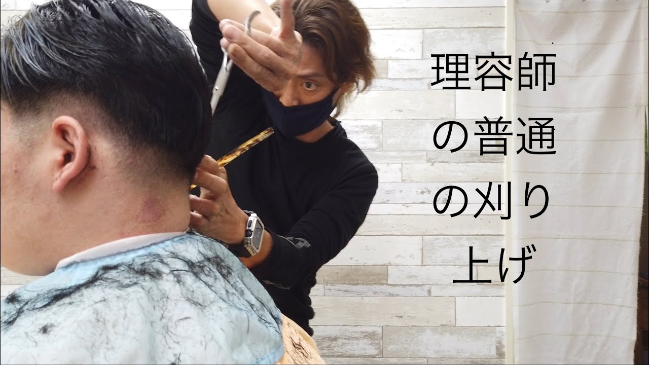 理容師のフェードっぽい普通の刈り上げ　直鋏　2ミリ