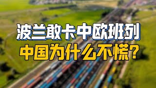 波兰敢卡中欧班列，中国为什么不慌？#波兰 #中欧班列 #中欧关系 #看海识风 #一看就懂