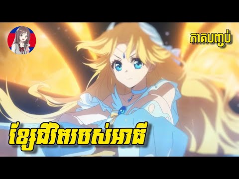 ខ្សែជីវិតរបស់អាធី | (14-16) | បញ្ចប់ | onami