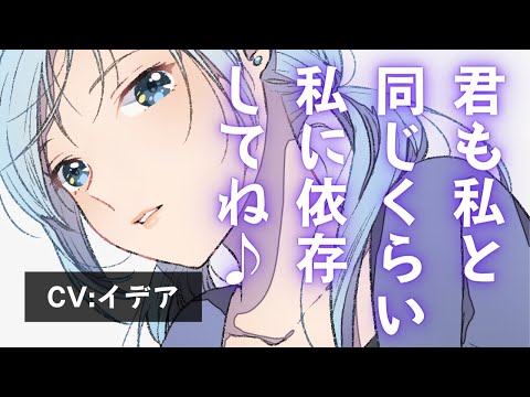 【男性向け/ヤンデレ】自分に依存してほしいヤンデレDV彼女【イデア】