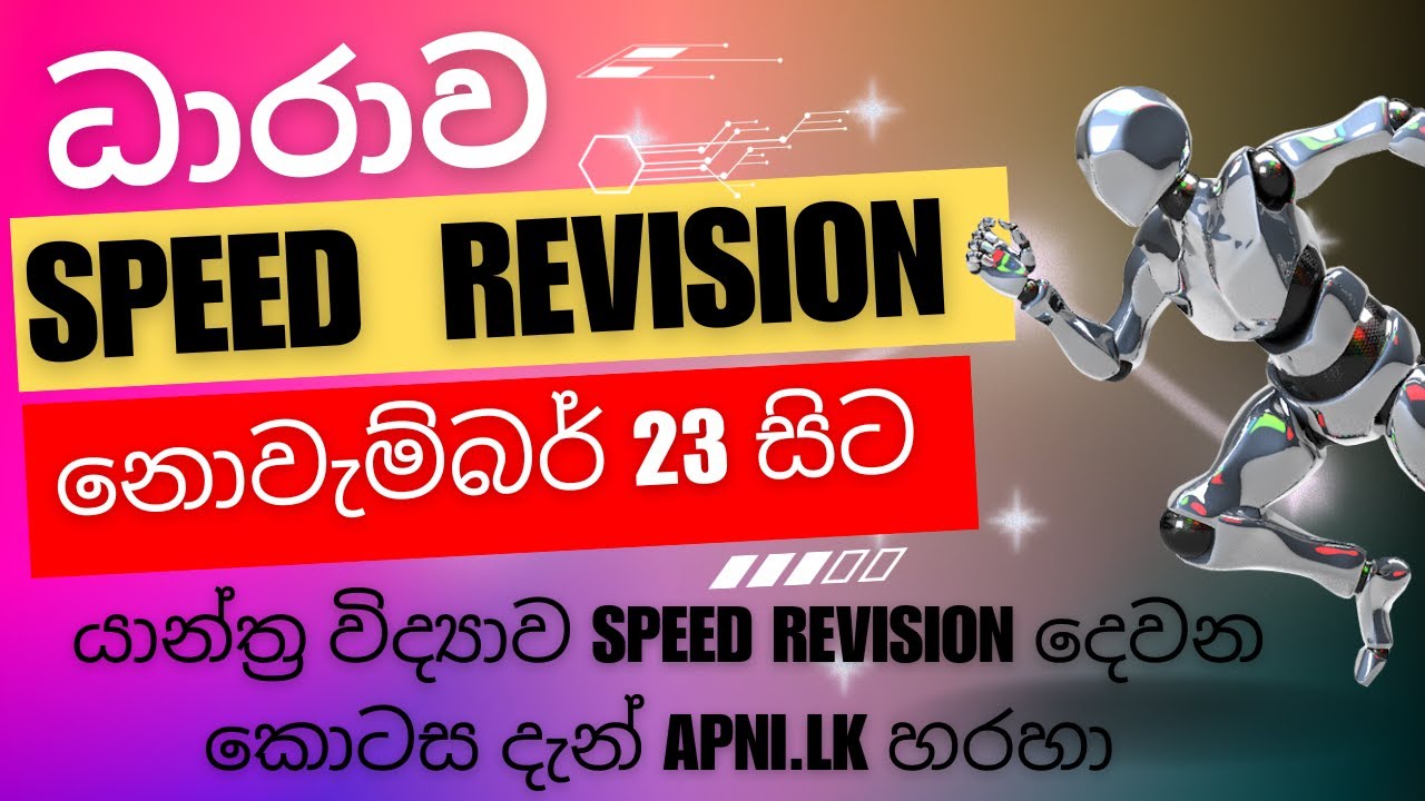 Speed Revision යාන්ත්ර විද්යාව speed revision දෙවන කොටස සහ ධාරාව speed revision ...