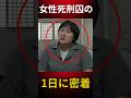 【取材】女性死刑囚の1日に密着しました。#ドキュメンタリー