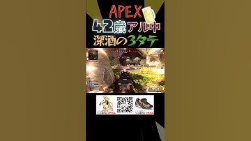 【奇跡】APEX42歳が深酒で3タテ🍺 #apexlegends #apex #エーペックス