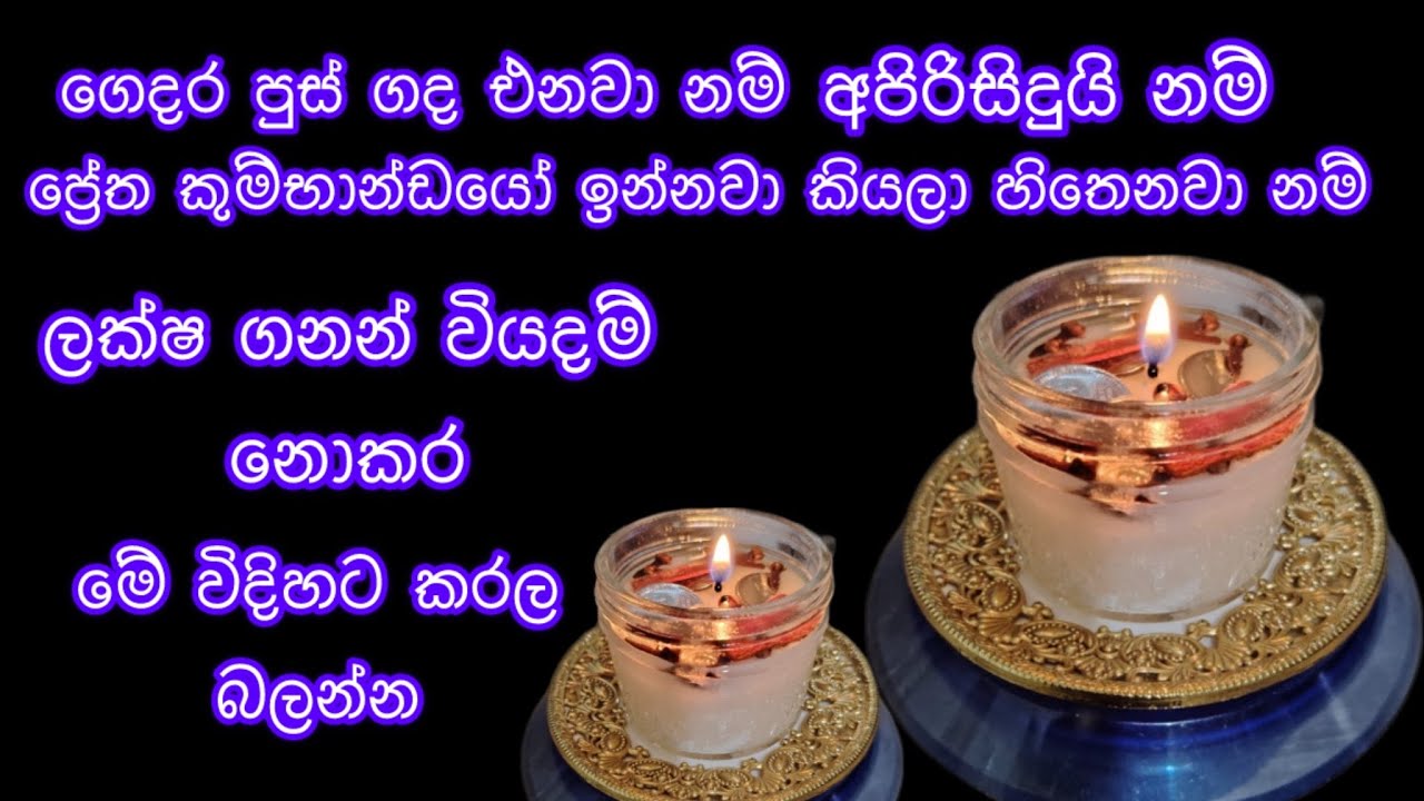 ගෙදර පුස් ගඳයි නම් කොච්චර පිරිසිදු කළත් අපිරිසිදුයි නම් ලක්ෂ ගනන් වියදම් නොකර මේ දේවල් කරන්න
