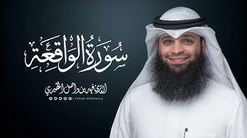 سورة الواقعة | المصحف المرتل للقارئ فهد واصل المطيري | Surah-AlWaqi'ah