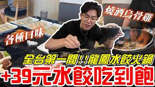 《牛舌吃好料》全台第一間!!龍鳳水餃+39元水餃吃到飽!(龍鳳火鍋餃子)台中