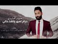 حيدر العابدي حرام اسهر واهد حالي جديد 