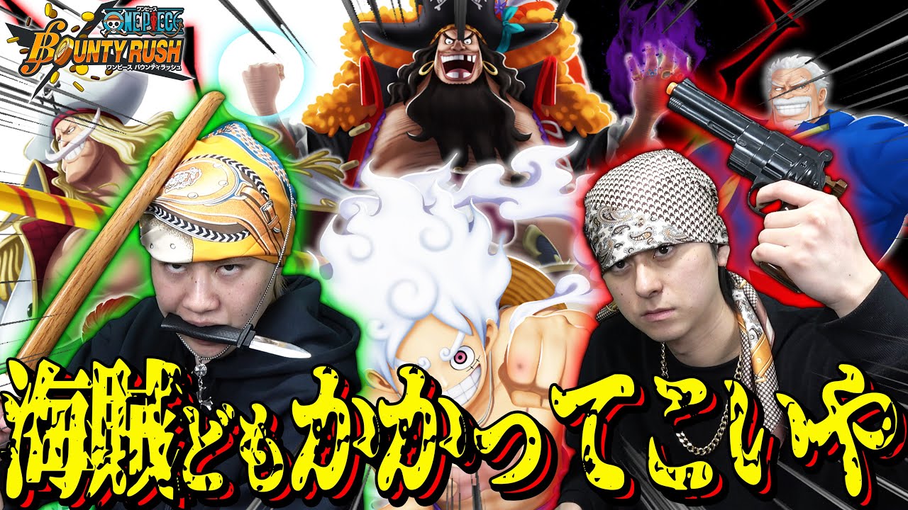 【バウンティラッシュ】ワンピース好きな二人にキャラガチャ引かせたら”神引き”しちゃったwww