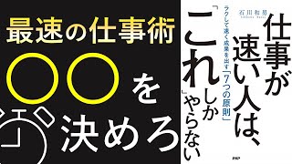 【解説聞き流し】最速術5選『仕事が早い人は「これ」しかやらない　ラクして速く成果を出す「7つの原則」』【要約】