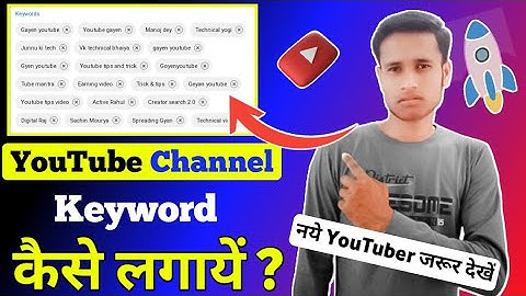 YouTube channel me keyword kaise lagaye । how to add channel keyword । Channel keywords kaise dale