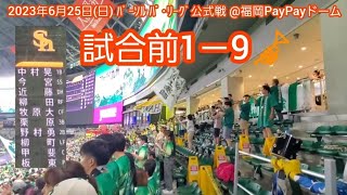 20230625　福岡ソフトバンクホークス 試合前1－9応援歌メドレー　鳴り物･声出し応援1-9?@福岡PayPayﾄﾞｰﾑ･外野ﾗｲﾄ ﾌｧｲﾄ九州ﾃﾞｰ