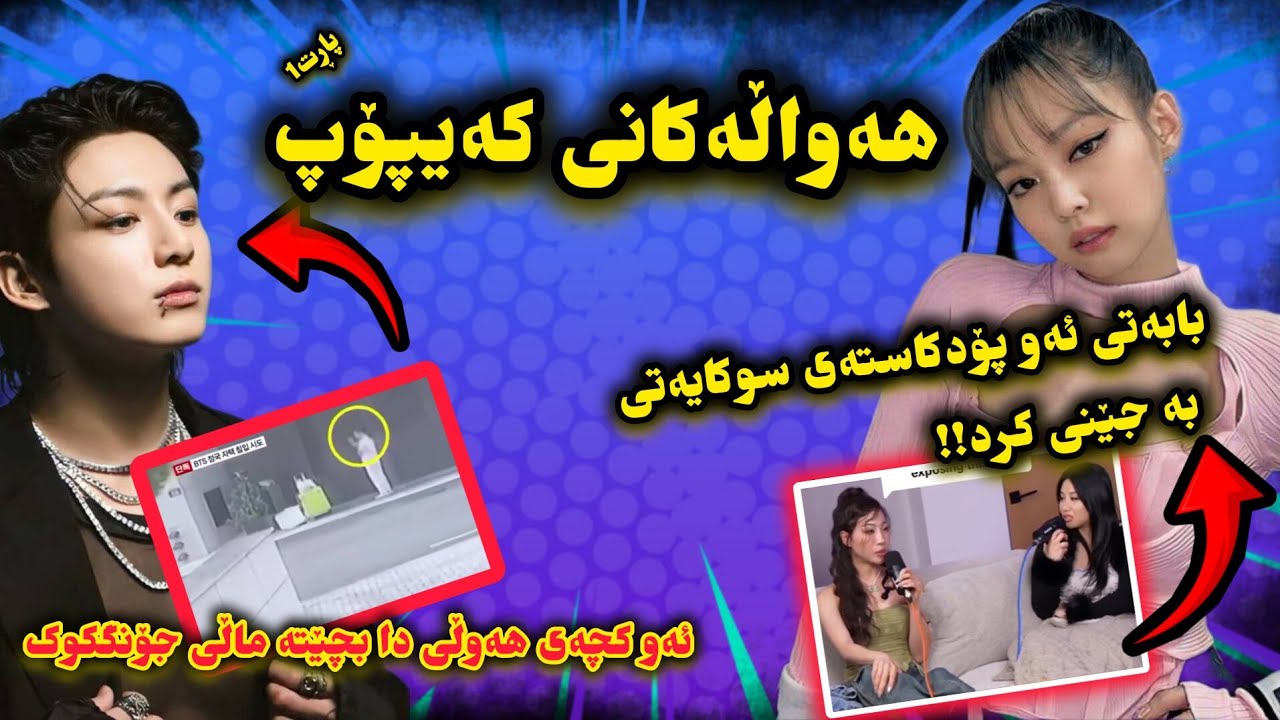 هەواڵەکانی کەیپۆپ| گەڕانەوەی BTS, سوکایەتی بە جێنی, گروپی هاوڕەگەزباز لە کەیپۆپ🔥😐