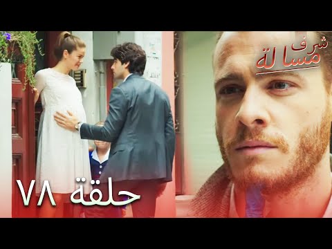 مسالة شرف الحلقة 78 Şeref Meselesi