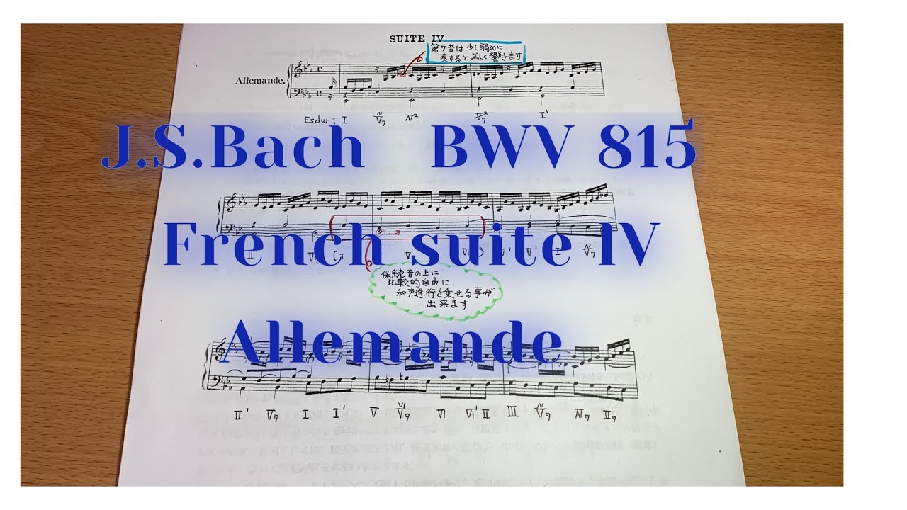 J.S.バッハ フランス組曲 BWV 815 アルマンド 作品分析 ~J.S.Bach