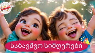 🎊🌞🌈მხიარული წუთები: 4 საყვარელი სიმღერა პატარებისთვის ☔🎨
