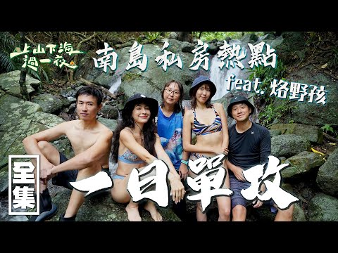 台遊-上山下海過一夜-20230907