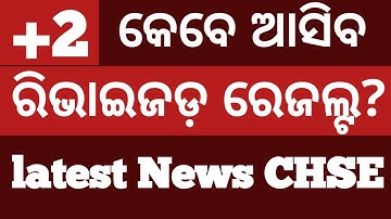 ରିଭାଇଜଡ଼ +2 ରେଜଲ୍ଟ ll +2 revised Result 2025 chse ll +2 result 2025 chse odisha latest news