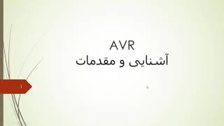 avr basics 1 آموزش مقدمات ميكروكنترلر atmega16