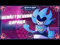 УБИЙСТВЕННАЯ ЦАРИЦА [DELTARUNE: Chapter Rewritten] | ОЗВУЧКА | NEOTUFF STUDIO |