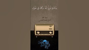«وقال اركبوا فيها بسم الله مجراها و مرساها» الشيخ محمود الحصري سورة هود