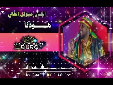 الفنان متوكل الغالي اغنية هودنا طرب نيالا
