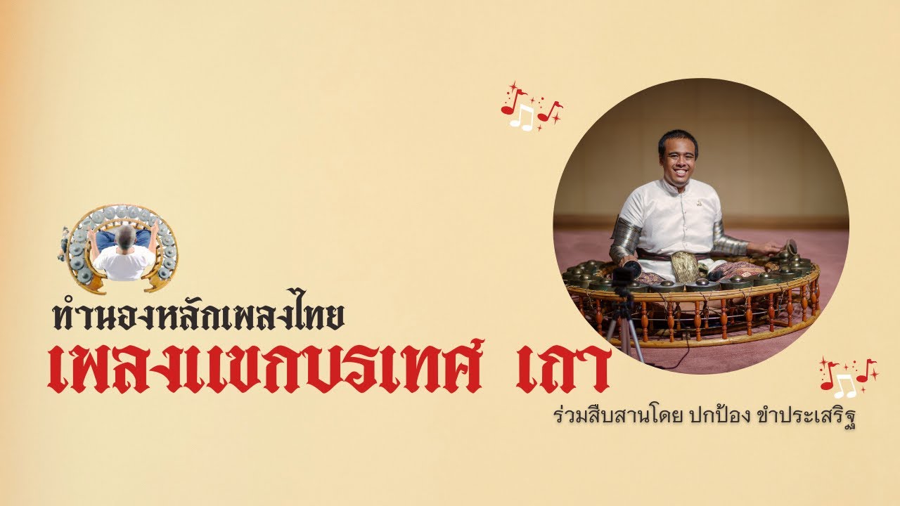 แขกบรเทศ เถา