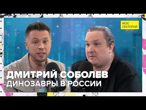 Какие динозавры жили на территории России? | Дмитрий Соболев Лекция 2024 | Мослекторий