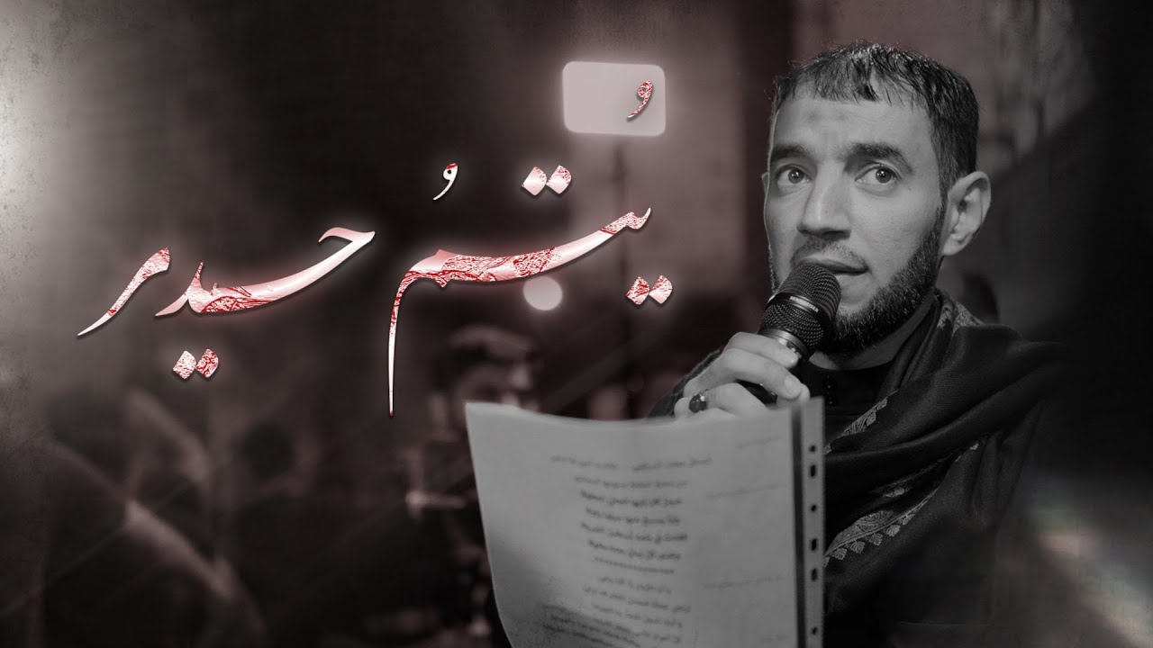 يتم حيدر | الرادود الحسيني طاهر الدرازي