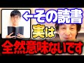 【ひろゆき】※本はそうやって読むものじゃない※ 目的が●●なら残念ながら時間の無駄になるのでやめた方がいいですよ【 切り抜き 2ちゃんねる 思考】