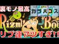 【リズムボーイズ】4号機リプ連Ver!裏モノたちにささげるバラード!聖地ガラパゴスで裏モノ体験!