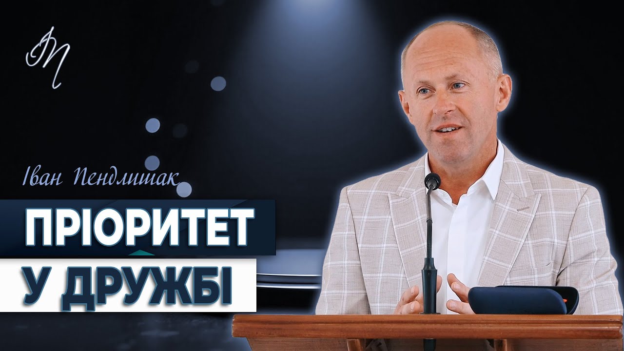 Пріоритет у дружбі - Іван Пендлишак