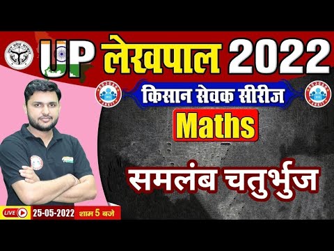 Trapezium, समलम्ब चतुर्भुज | Area of Trapezium |  Maths For UP Lekhpal | UP Lekhpal किसान सेवक सीरीज