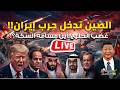 الصين تدخل حرب إيران غضب الخليج وجيش مصر يتأهب والسعودية تقصف إيران كواليس