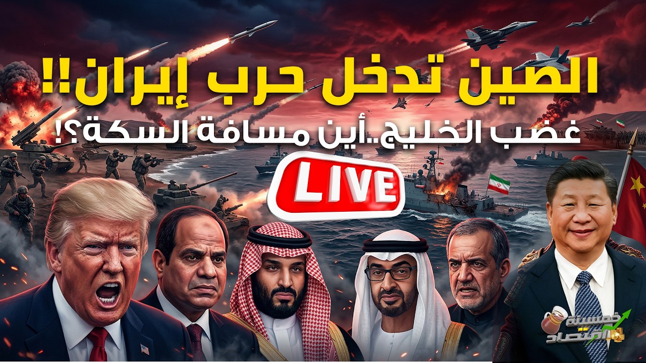 الصين تدخل حرب إيران..غضب الخليج..أين مسافة السكة..جيش مصر يتأهب والسعودية تقصف إيران..كواليس؟!